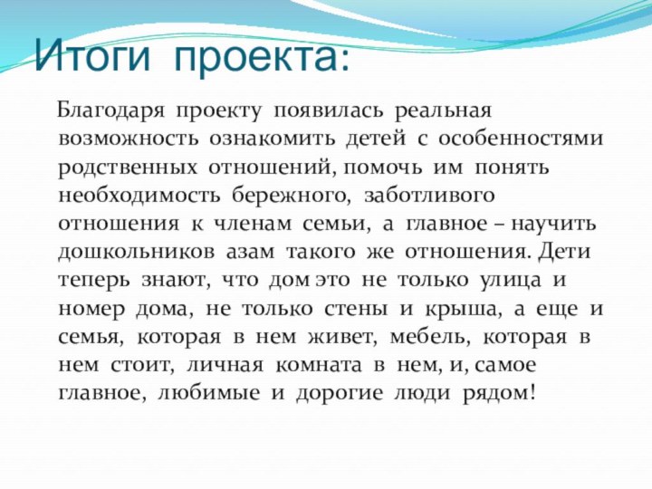 Итоги проекта:  Благодаря проекту появилась реальная возможность ознакомить детей с особенностями