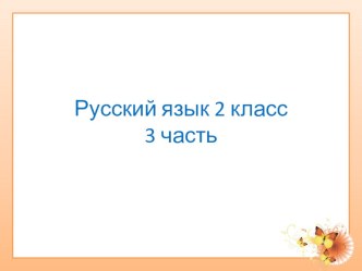 Тетрадь по русскому языку 2 класс УМКПНШ Часть 3