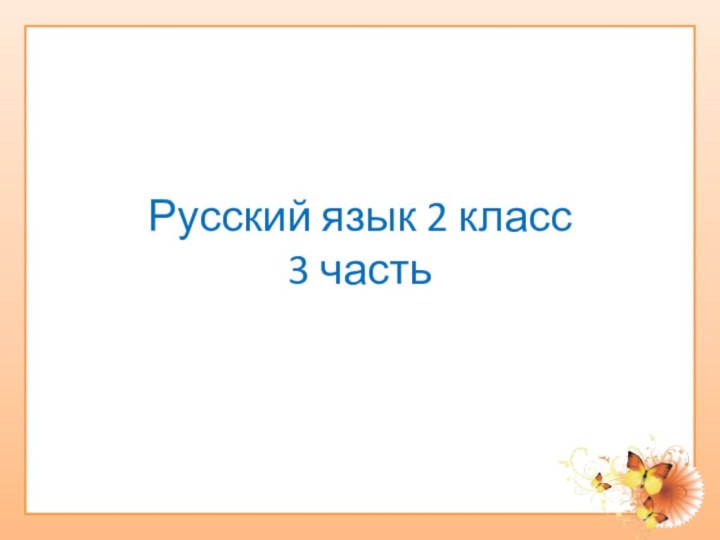 Русский язык 2 класс 3 часть