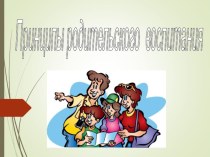 Родительское собрание Принципы родительского воспитания учебно-методический материал (2 класс)