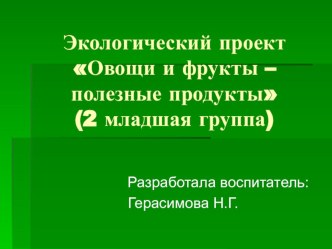 Экологический проект: Овощи и фрукты - полезные продукты (2 младшая группа) презентация к уроку по окружающему миру (младшая группа)