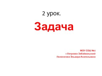 Работа над задачей по системе Л.В.Занкова презентация к уроку по математике (1 класс) по теме