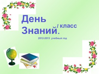 Сценарии праздника в 1 классе День Знаний презентация к уроку (1 класс) по теме