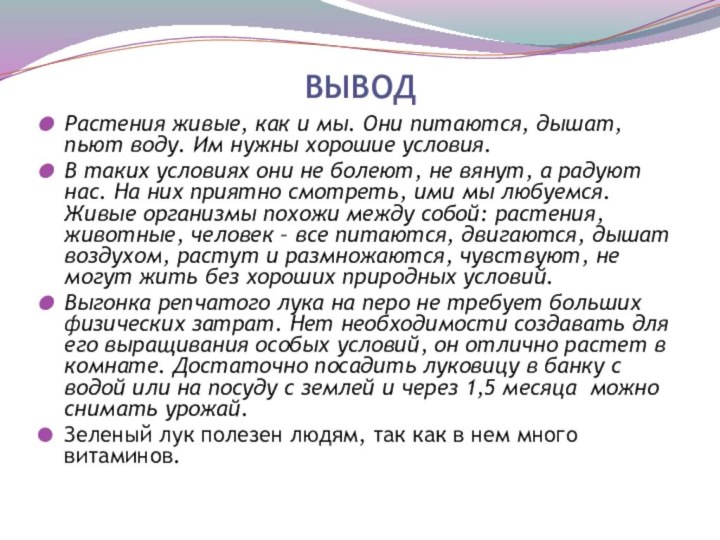 ВЫВОД Растения живые, как и мы. Они питаются, дышат, пьют воду. Им