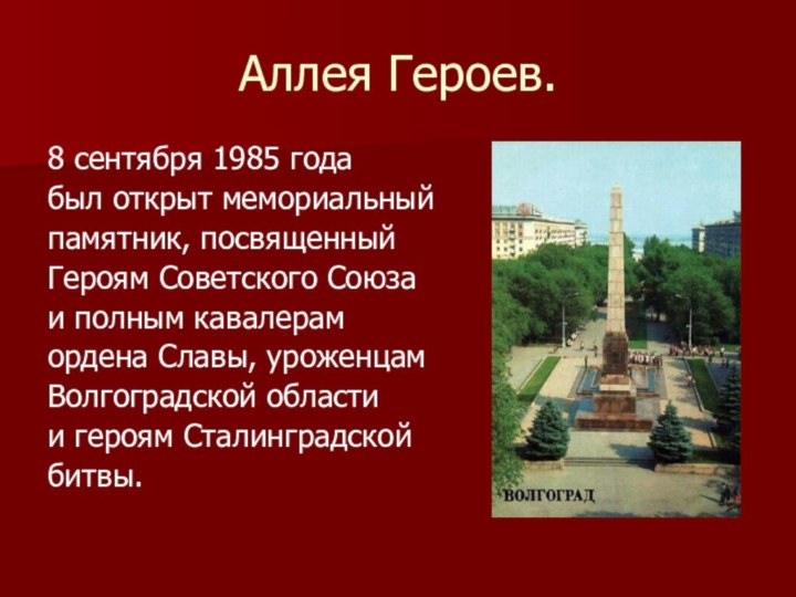 Аллея Героев.8 сентября 1985 года был открыт мемориальныйпамятник, посвященныйГероям Советского Союза и