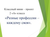 Разные профессии, каждому своя классный час (2 класс) по теме