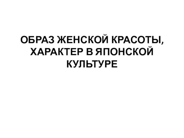 Образ ЖЕНской Красоты, характер в японской культуре