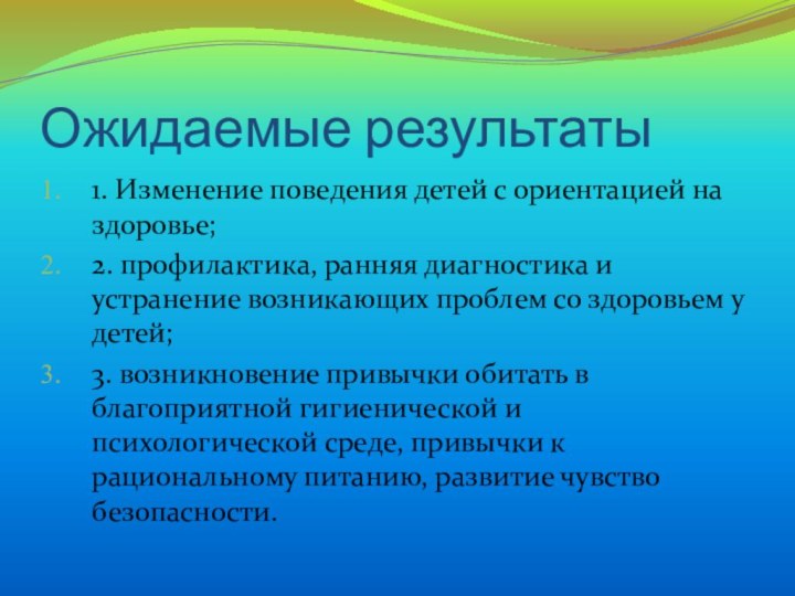 Ожидаемые результаты1. Изменение поведения детей с ориентацией на здоровье;2. профилактика, ранняя диагностика