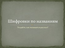 Зашифрованные рассказы Э.Распе презентация к уроку по чтению (3 класс) по теме