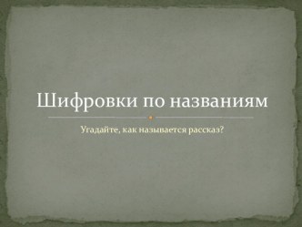 Зашифрованные рассказы Э.Распе презентация к уроку по чтению (3 класс) по теме