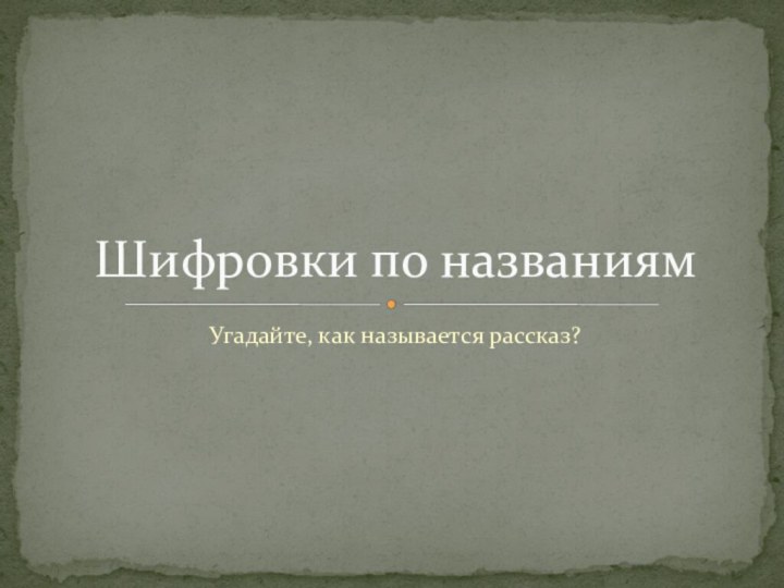 Угадайте, как называется рассказ?Шифровки по названиям