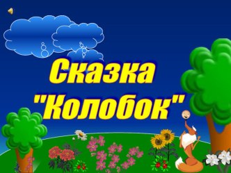 Презентация: сказка Колобок презентация к занятию (младшая группа)