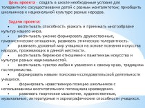 Целевой воспитательный проект по толерантному воспитанию  Астрахань многонациональная ( для учащихся 1 – 11 классов) презентация к уроку по теме