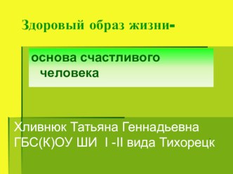 Здоровый образ жизни презентация к уроку по зож (1 класс)