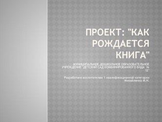 Проект: Откуда книга к нам пришла проект (подготовительная группа)