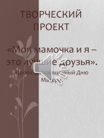 Творческий проект посвященный дню Матери Моя мамочка и я - это лучшие друзья проект (средняя группа)