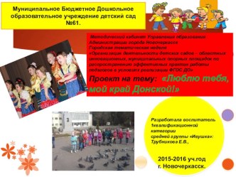 Проект Люблю тебя, мой край Донской! методическая разработка (младшая группа) по теме