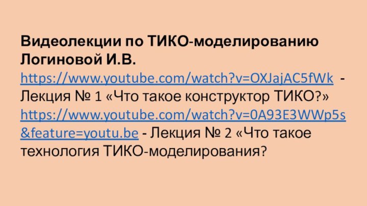 Видеолекции по ТИКО-моделированию Логиновой И.В. https://www.youtube.com/watch?v=OXJajAC5fWk - Лекция № 1 «Что такое