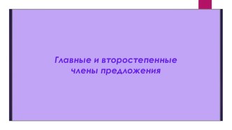 главные и второстепенные члены предложения 3 класс план-конспект урока по русскому языку (3 класс)