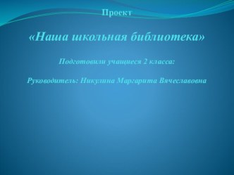 Проект Наша школьная библиотека проект по чтению (2 класс)