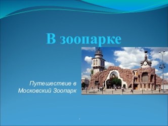 Презентация Зоопарк презентация по теме
