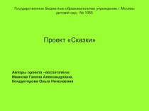 ПроектСказки презентация к занятию (старшая группа) по теме