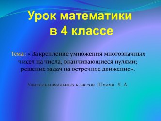 Закрепление умножения многозначных чисел на числа, оканчивающиеся нулями; решение задач на встречное движение. презентация к уроку по математике (4 класс)