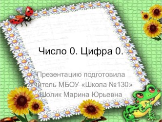 Число 0. Цыфра 0. презентация к уроку по математике (1 класс)