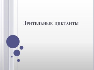Зрительные диктанты часть 3. презентация к уроку (3 класс) по теме