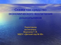 Сказка как средство экономического воспитания дошкольников презентация к уроку (старшая группа)