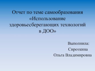 Презентация Использование здоровьесберегающих технологий в условиях ДОО презентация к уроку по физкультуре (подготовительная группа)