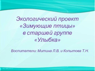 Презентация проекта Зимующие птицы материал по окружающему миру (подготовительная группа)