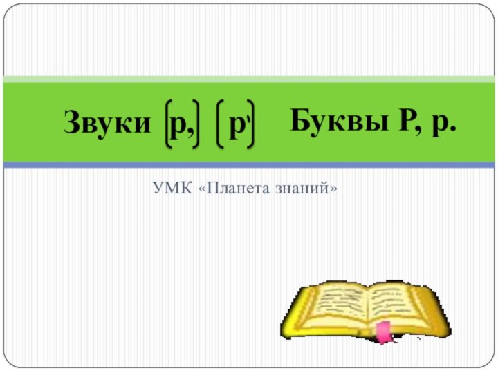 УМК «Планета знаний»  Звуки р,  рБуквы Р, р.