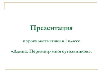 Презентация к уроку математики Приметр многоугольника. презентация к уроку по математике (1 класс) по теме