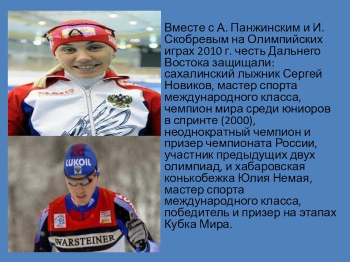 Вместе с А. Панжинским и И. Скобревым на Олимпийских играх 2010 г.