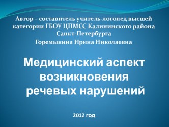 Доклад Медицинский аспект возникновения дисграфии и дислексии. статья по логопедии по теме