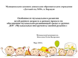 Презентация опыта работы: Особенности музыкального развития детей раннего возраста в рамках проекта по обогащению музыкально-развивающей среды в группах ДОУ Музыкальные инструменты своими руками презентация к уроку (младшая группа)