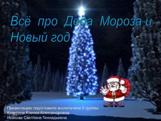 Дед Мороз презентация к уроку (младшая группа)