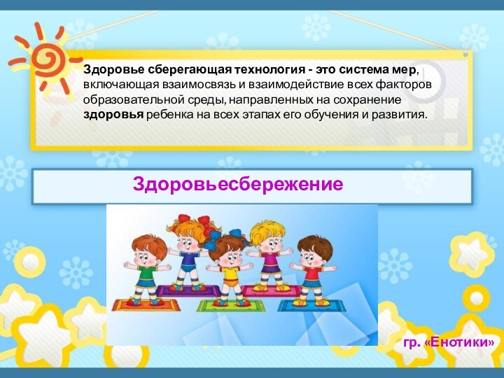 Здоровье сберегающая технология - это система мер, включающая взаимосвязь и взаимодействие