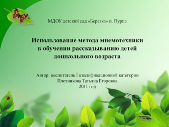 Использование метода мнемотехники в обучении рассказыванию детей дошкольного возраста презентация к занятию по развитию речи (подготовительная группа)