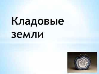 Презентация к уроку. презентация к уроку по окружающему миру (4 класс)