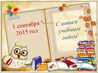 презентация к 1 сентября во 2 классе Первосентябрьская лотерея презентация к уроку (2 класс)