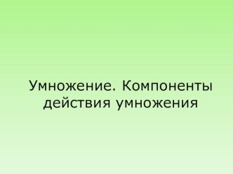 Конспект открытого урока по математике во 2 классе и его самоанализ. ОС Школа 2100. презентация к уроку по математике (2 класс) по теме