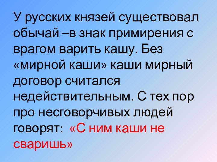 У русских князей существовал обычай –в знак примирения с врагом варить кашу.