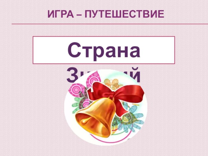 Игра – путешествие Страна Знаний