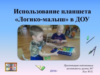 Использование планшета Логико-малыш в ДОУ материал