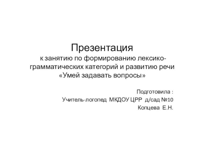 Презентация  к занятию по формированию лексико- грамматических категорий и развитию речи