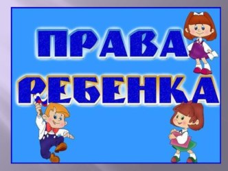 Презентация  Права ребёнка классный час (3 класс)