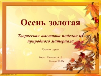 Осень золотая презентация к уроку (средняя группа)