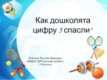 Презентация к НОД: Как дошколята цифру 5 спасали план-конспект занятия по физкультуре (старшая группа)